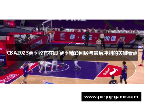 CBA2023赛季收官在即 赛季精彩回顾与最后冲刺的关键看点
