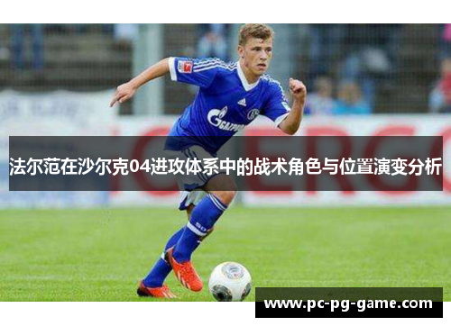 法尔范在沙尔克04进攻体系中的战术角色与位置演变分析