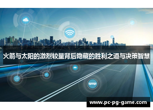 火箭与太阳的激烈较量背后隐藏的胜利之道与决策智慧