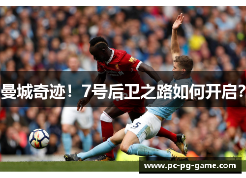 曼城奇迹!7号后卫之路如何开启? 曼城奇迹!7号后卫之路如何开启?