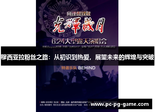 穆西亚拉粉丝之路:从初识到热爱,展望未来的辉煌与突破 穆西亚拉粉丝之路:从初识到热爱,展望未来的辉煌与突破