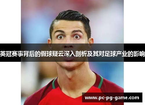英冠赛事背后的假球疑云深入剖析及其对足球产业的影响 英冠赛事背后的假球疑云深入剖析及其对足球产业的影响