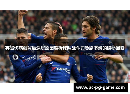 英超伤病潮背后深层原因解析球队战斗力急剧下滑的隐秘因素 英超伤病潮背后深层原因解析球队战斗力急剧下滑的隐秘因素