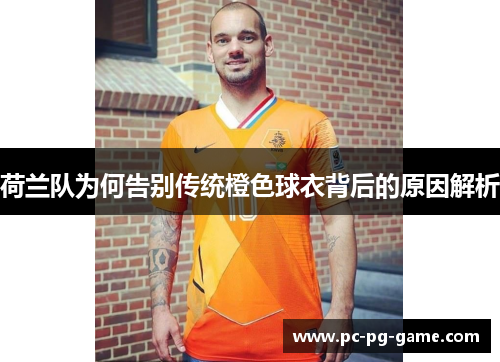 荷兰队为何告别传统橙色球衣背后的原因解析