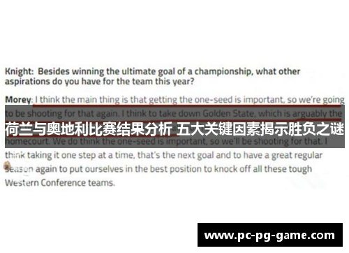 荷兰与奥地利比赛结果分析 五大关键因素揭示胜负之谜 荷兰与奥地利比赛结果分析 五大关键因素揭示胜负之谜