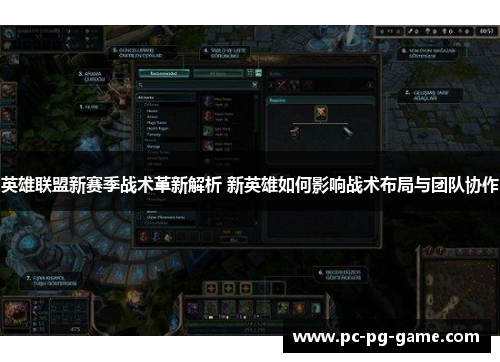 英雄联盟新赛季战术革新解析 新英雄如何影响战术布局与团队协作 英雄联盟新赛季战术革新解析 新英雄如何影响战术布局与团队协作
