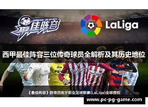 西甲最佳阵容三位传奇球员全解析及其历史地位 西甲最佳阵容三位传奇球员全解析及其历史地位
