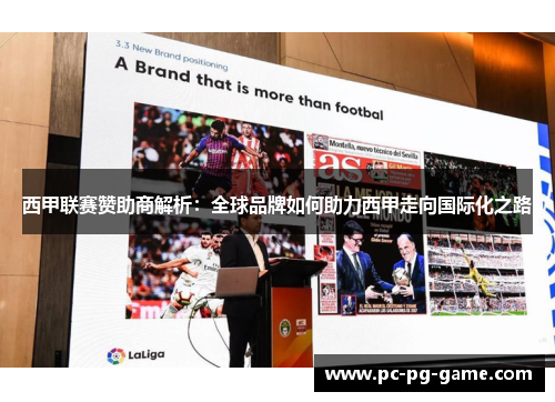 西甲联赛赞助商解析：全球品牌如何助力西甲走向国际化之路