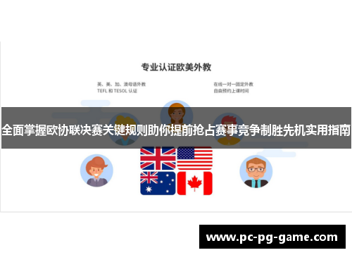 全面掌握欧协联决赛关键规则助你提前抢占赛事竞争制胜先机实用指南