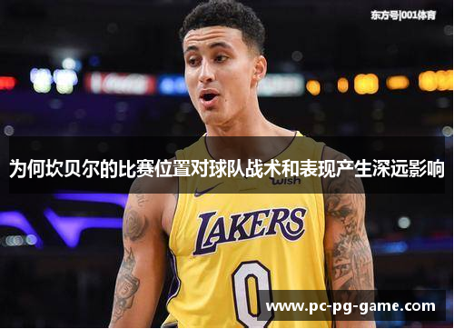 为何坎贝尔的比赛位置对球队战术和表现产生深远影响