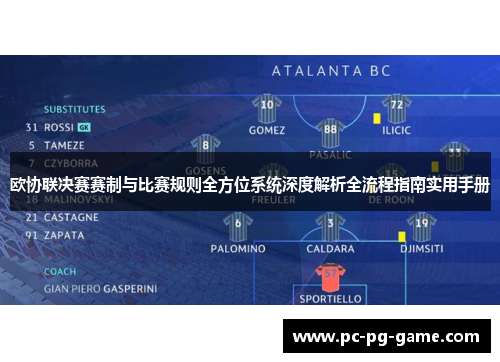 欧协联决赛赛制与比赛规则全方位系统深度解析全流程指南实用手册