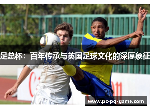 足总杯：百年传承与英国足球文化的深厚象征