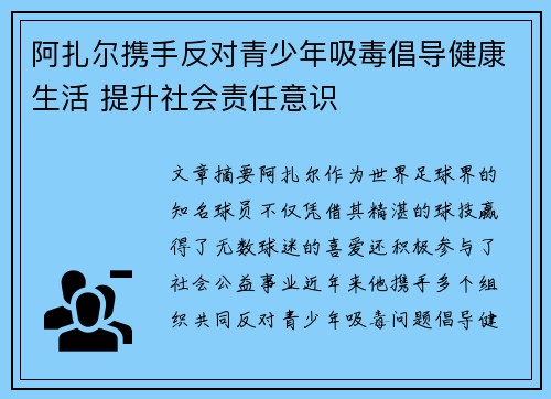 阿扎尔携手反对青少年吸毒倡导健康生活 提升社会责任意识 阿扎尔携手反对青少年吸毒倡导健康生活 提升社会责任意识