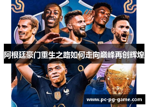 阿根廷豪门重生之路如何走向巅峰再创辉煌