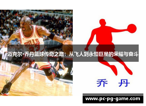 迈克尔·乔丹篮球传奇之路:从飞人到永恒巨星的荣耀与奋斗 迈克尔·乔丹篮球传奇之路:从飞人到永恒巨星的荣耀与奋斗