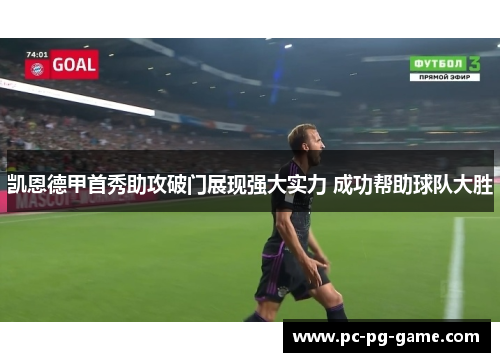 凯恩德甲首秀助攻破门展现强大实力 成功帮助球队大胜
