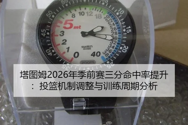 塔图姆2026年季前赛三分命中率提升：投篮机制调整与训练周期分析